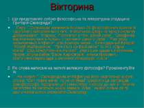 Вікторина 1. Що представляє собою філософська та літературна спадщина Григорі...