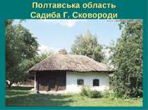 Полтавська область Садиба Г. Сковороди