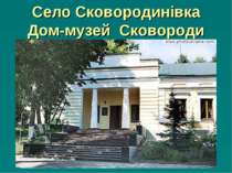Село Сковородинівка Дом-музей Сковороди