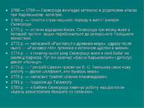 1768 — 1769 — Сковорода викладає катехізис в додаткових класах при Харківсько...