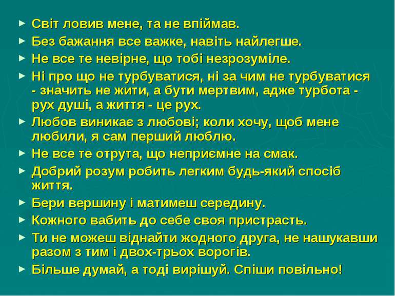 Світ ловив мене, та не впіймав. Без бажання все важке, навіть найлегше. Не вс...