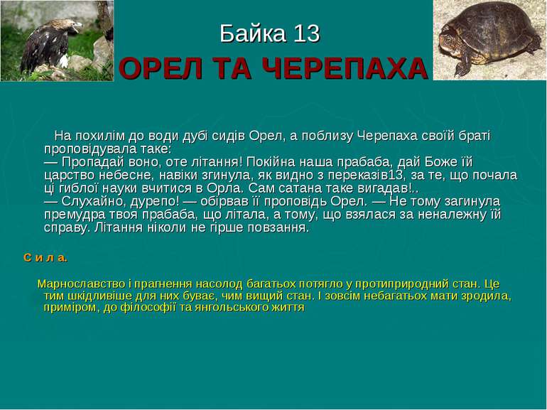 Байка 13 ОРЕЛ ТА ЧЕРЕПАХА На похилiм до води дубi сидiв Орел, а поблизу Череп...