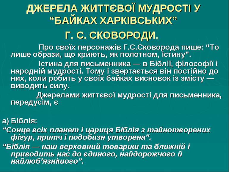 ДЖЕРЕЛА ЖИТТЄВОЇ МУДРОСТІ У “БАЙКАХ ХАРКІВСЬКИХ” Г. С. СКОВОРОДИ. Про своїх п...