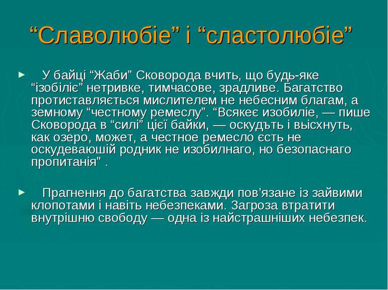 “Славолюбіе” і “сластолюбіе” У байці “Жаби” Сковорода вчить, що будь-яке “ізо...