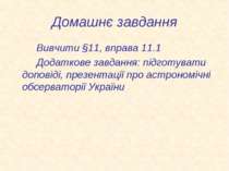 Домашнє завдання Вивчити §11, вправа 11.1 Додаткове завдання: підготувати доп...