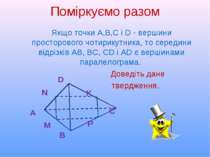 Поміркуємо разом Якщо точки А,В,С і D - вершини просторового чотирикутника, т...