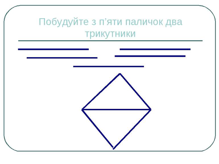 Побудуйте з п’яти паличок два трикутники