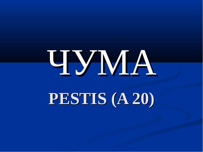 ЧУМА PESTIS (A 20)