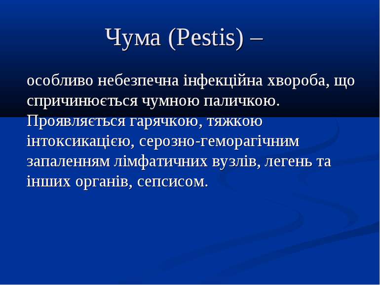 Чума (Pestis) – особливо небезпечна інфекційна хвороба, що спричинюється чумн...