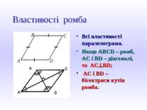 Властивості ромба Всі властивості паралелограма. Якщо ABCD – ромб, АС і BD – ...