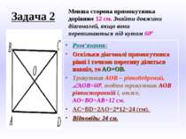 Задача 2 Розв’язання: Оскільки діагоналі прямокутника рівні і точкою перетину...
