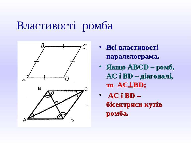 Властивості ромба Всі властивості паралелограма. Якщо ABCD – ромб, АС і BD – ...
