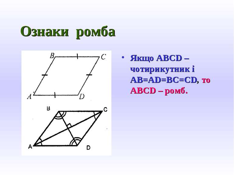 Ознаки ромба Якщо ABCD – чотирикутник і AB=AD=BC=CD, то ABCD – ромб.