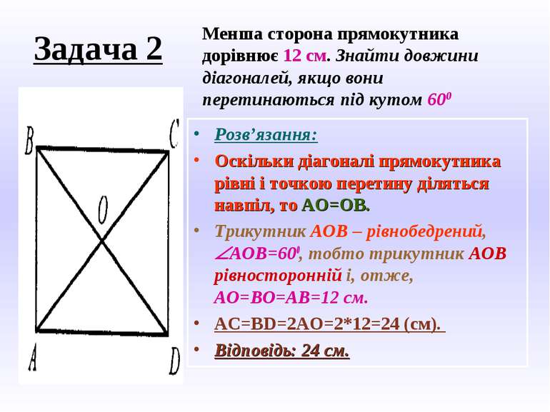 Задача 2 Розв’язання: Оскільки діагоналі прямокутника рівні і точкою перетину...