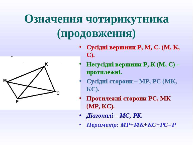 Означення чотирикутника (продовження) Сусідні вершини P, M, C. (M, K, C). Нес...