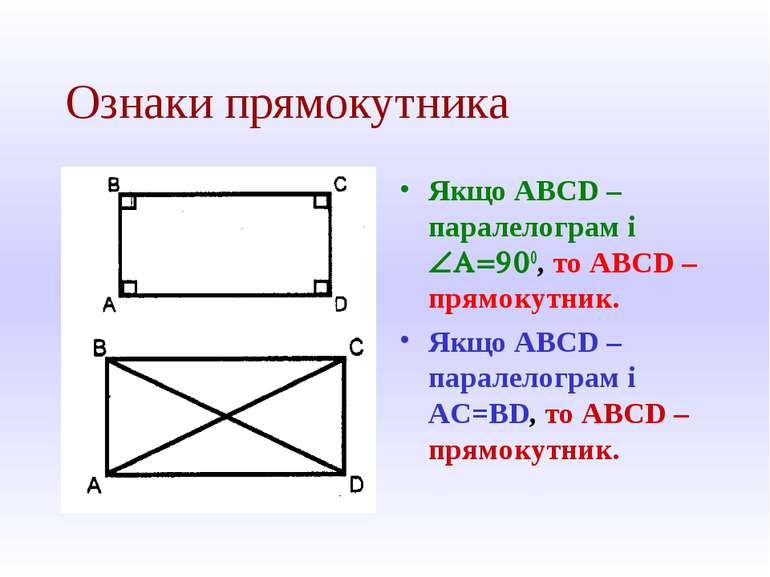 Ознаки прямокутника Якщо ABCD – паралелограм і ÐA=900, то ABCD – прямокутник....