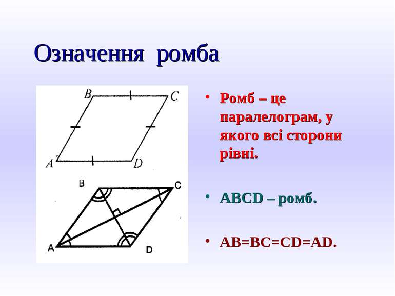 Означення ромба Ромб – це паралелограм, у якого всі сторони рівні. ABCD – ром...