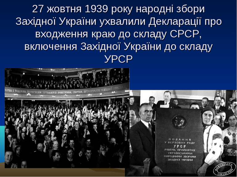 27 жовтня 1939 року народні збори Західної України ухвалили Декларації про вх...