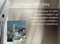 Аварія 1982 року 9 вересня 1982 року на ЧАЕС відбувся інцидент, що супроводжу...