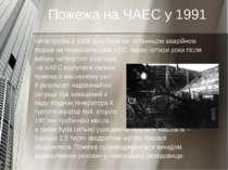 Пожежа на ЧАЕС у 1991 Катастрофа в 1986 році була не останньою аварійною поді...