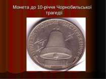 Монета до 10-річчя Чорнобильської трагедії