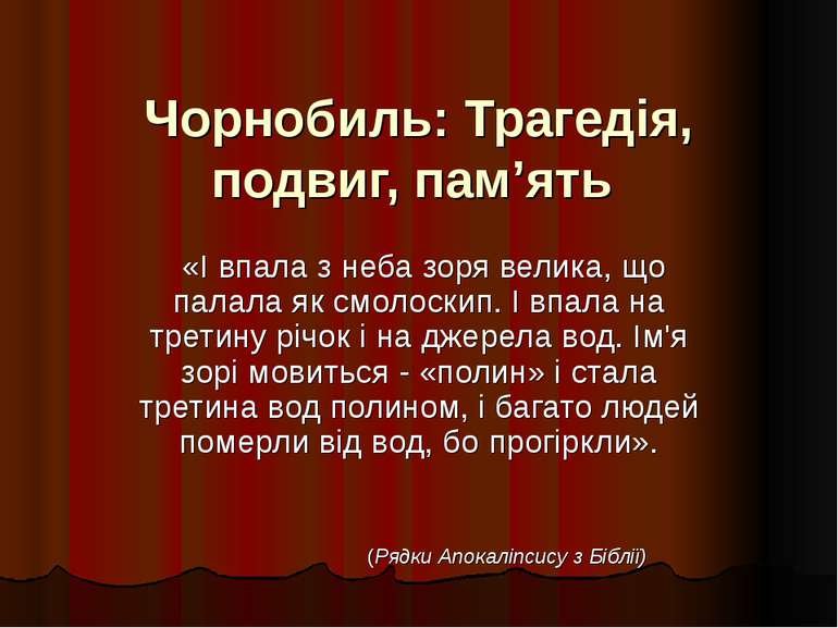 Чорнобиль: Трагедія, подвиг, пам’ять «І впала з неба зоря велика, що палала я...