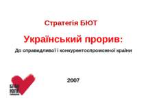 Український прорив: До справедливої і конкурентоспроможної країни 2007 Страте...
