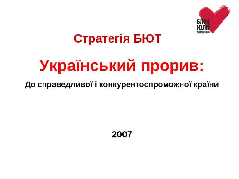 Український прорив: До справедливої і конкурентоспроможної країни 2007 Страте...