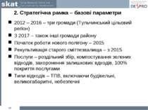 2. Стратегічна рамка – базові параметри 2012 – 2016 – три громади (Тульчинськ...