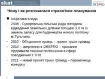 Чому і як розпочалася стратегічне планування Ініціативи влади 2008 - Суворовс...