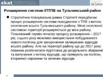 Розширення системи ІПТПВ на Тульчинський район Стратегічна планувальна рамка ...
