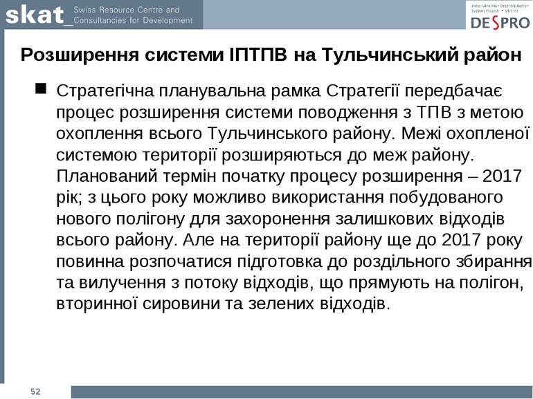 Розширення системи ІПТПВ на Тульчинський район Стратегічна планувальна рамка ...
