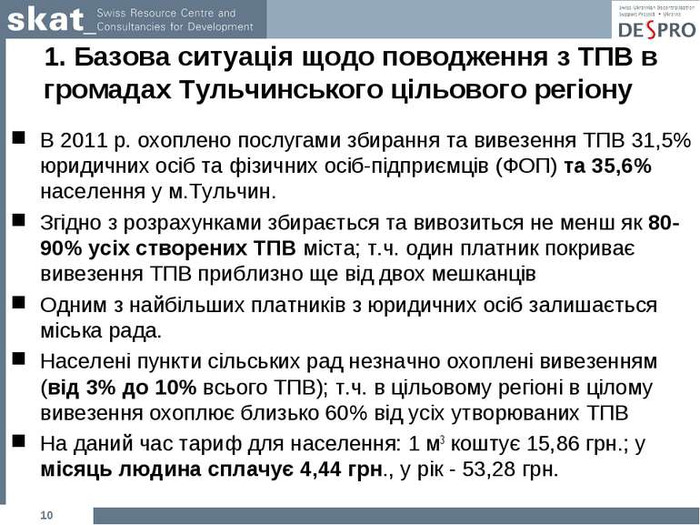 1. Базова ситуація щодо поводження з ТПВ в громадах Тульчинського цільового р...