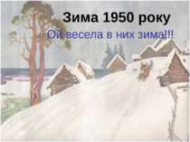 Зима 1950 року Ой весела в них зима!!!
