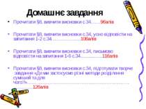 Домашнє завдання Прочитати §8, вивчити висновки с.34……9балів Прочитати §8, ви...