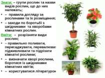 Знати: – групи рослин та назви видів рослин, що до них належать; – правила до...