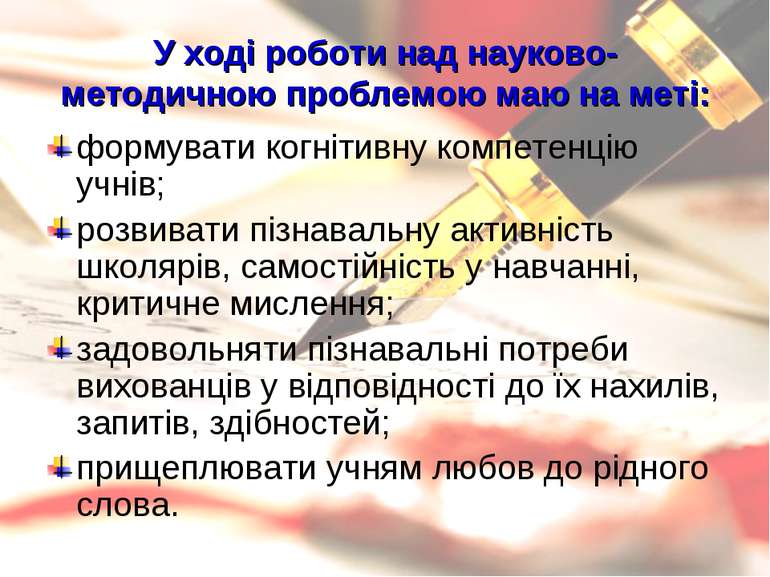 У ході роботи над науково-методичною проблемою маю на меті: формувати когніти...