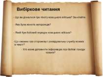 Вибіркове читання - Хто може доповнити інформацію про бойові походи козаків? ...