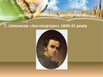 Т. Шевченка «Автопортрет» 1840-41 років