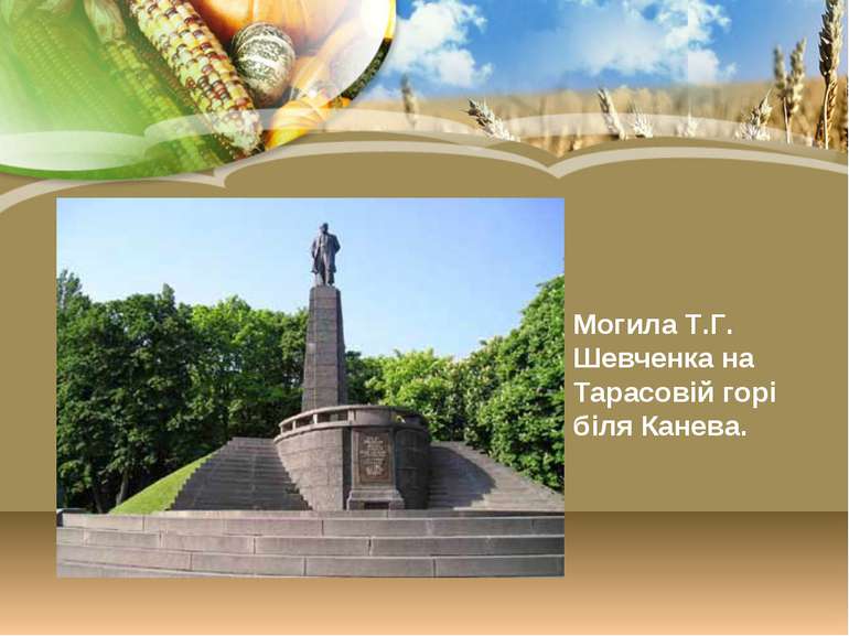 Могила Т.Г. Шевченка на Тарасовій горі біля Канева.