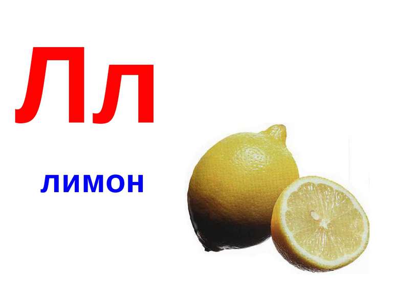 Лл лимон
