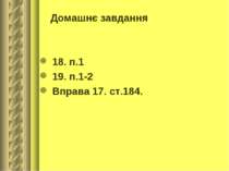 Домашнє завдання 18. п.1 19. п.1-2 Вправа 17. ст.184.