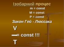 Ізобарний процес m = const M = const P = const Закон Гей - Люссака V --- = co...