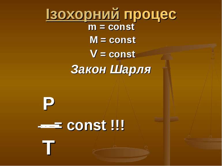 Ізохорний процес m = const M = const V = const Закон Шарля P --- = const !!! T