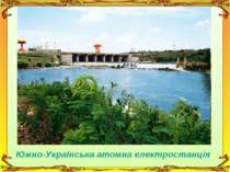 Южно-Українська атомна електростанція