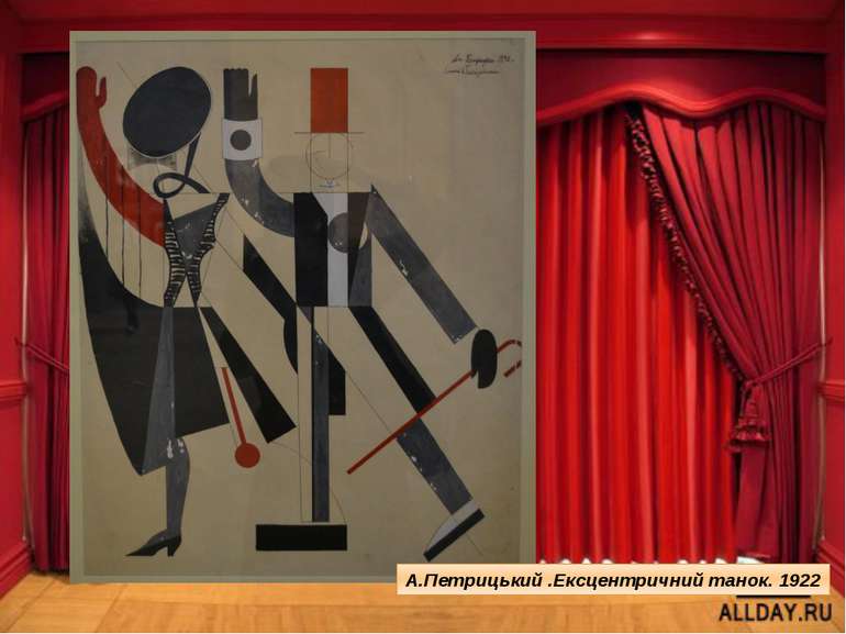 А.Петрицький .Ексцентричний танок. 1922