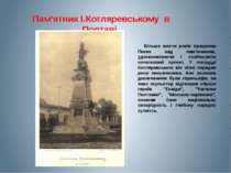 Пам’ятник І.Котляревському в Полтаві Більше шести років працював Позен над па...