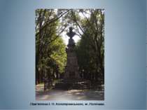  Пам'ятник І. П. Котляревського, м. Полтава. 