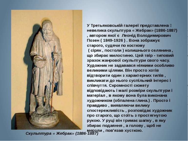 У Третьяковській галереї представлена невелика скульптура « Жебрак» (1886-188...