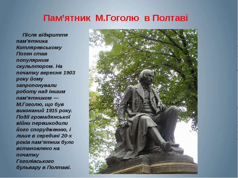 Після відкриття пам’ятника Котляревському Позен став популярним скульптором. ...